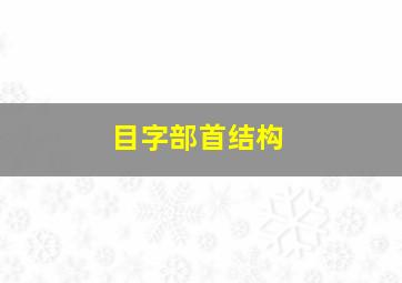 目字部首结构