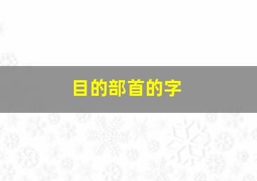 目的部首的字