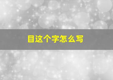 目这个字怎么写