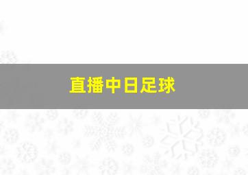 直播中日足球