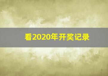 看2020年开奖记录