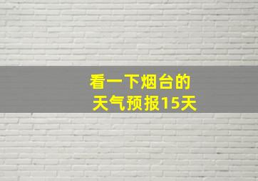 看一下烟台的天气预报15天