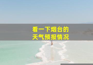 看一下烟台的天气预报情况