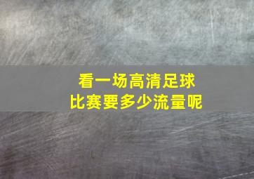 看一场高清足球比赛要多少流量呢