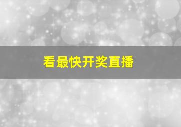 看最快开奖直播