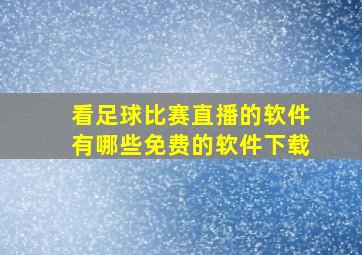 看足球比赛直播的软件有哪些免费的软件下载