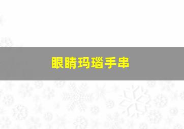 眼睛玛瑙手串