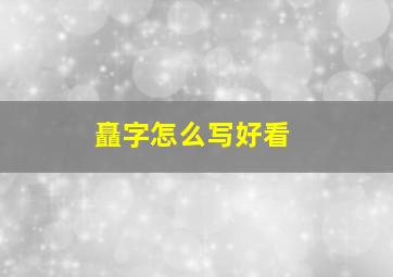 矗字怎么写好看