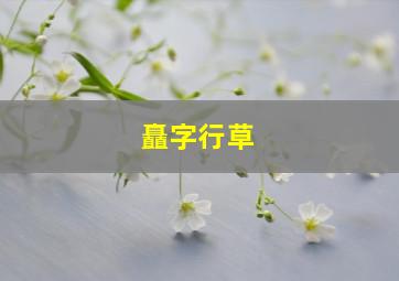 矗字行草