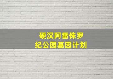 硬汉阿雷侏罗纪公园基因计划