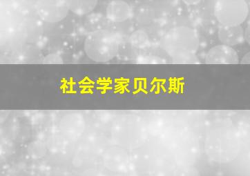 社会学家贝尔斯