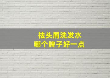 祛头屑洗发水哪个牌子好一点