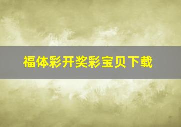 福体彩开奖彩宝贝下载