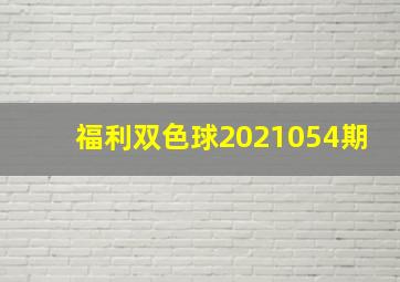 福利双色球2021054期