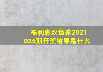 福利彩双色球2021025期开奖结果是什么