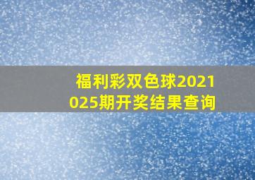 福利彩双色球2021025期开奖结果查询