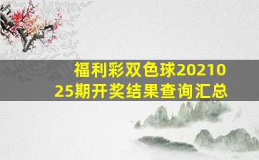 福利彩双色球2021025期开奖结果查询汇总