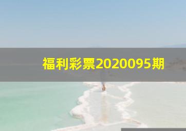 福利彩票2020095期