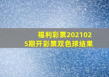 福利彩票2021025期开彩票双色球结果