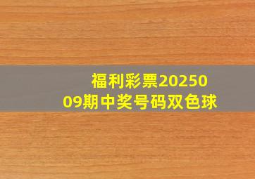 福利彩票2025009期中奖号码双色球