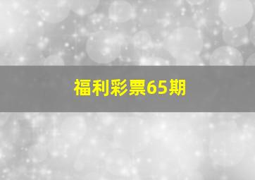 福利彩票65期