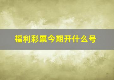 福利彩票今期开什么号