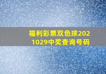 福利彩票双色球2021029中奖查询号码