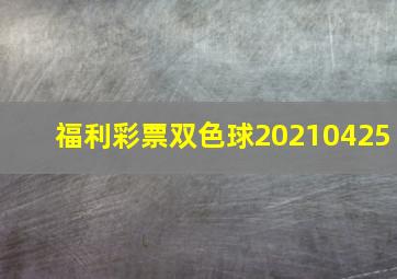 福利彩票双色球20210425