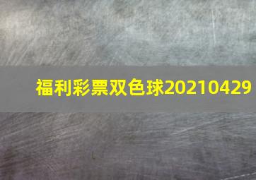 福利彩票双色球20210429