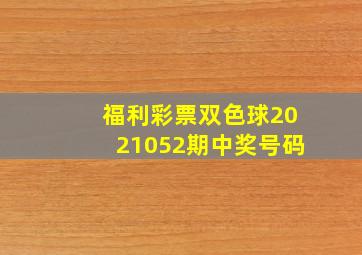 福利彩票双色球2021052期中奖号码