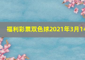 福利彩票双色球2021年3月14