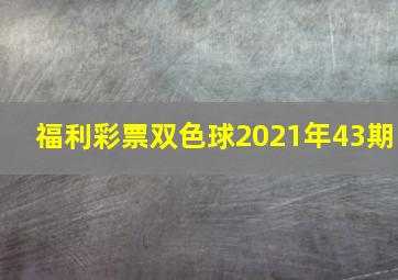 福利彩票双色球2021年43期