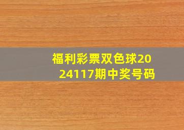 福利彩票双色球2024117期中奖号码