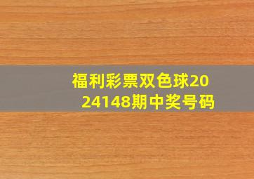 福利彩票双色球2024148期中奖号码