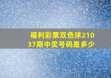 福利彩票双色球21037期中奖号码是多少