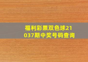 福利彩票双色球21037期中奖号码查询