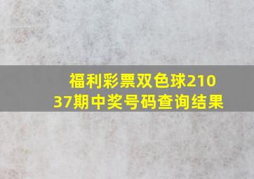 福利彩票双色球21037期中奖号码查询结果