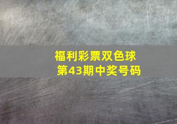 福利彩票双色球第43期中奖号码