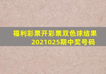 福利彩票开彩票双色球结果2021025期中奖号码