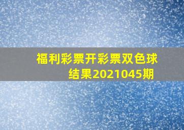 福利彩票开彩票双色球结果2021045期