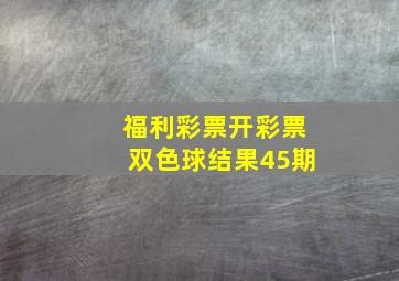 福利彩票开彩票双色球结果45期