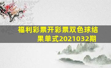 福利彩票开彩票双色球结果单式2021032期