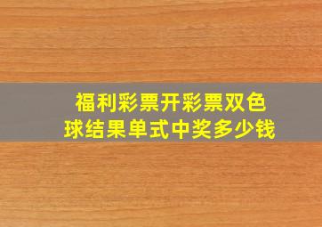 福利彩票开彩票双色球结果单式中奖多少钱