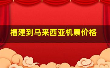 福建到马来西亚机票价格