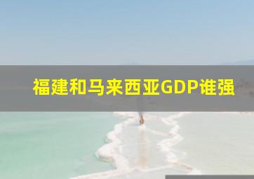 福建和马来西亚GDP谁强