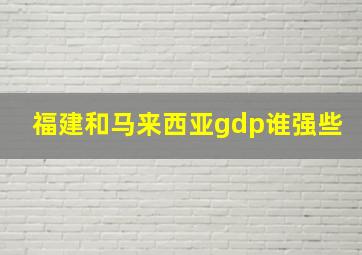 福建和马来西亚gdp谁强些