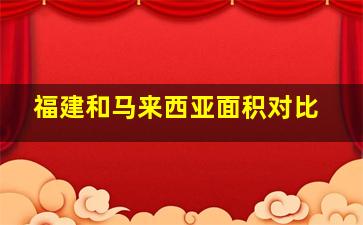 福建和马来西亚面积对比