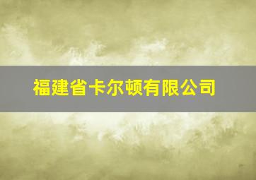 福建省卡尔顿有限公司