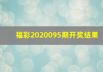 福彩2020095期开奖结果