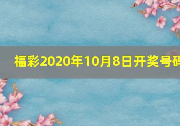 福彩2020年10月8日开奖号码